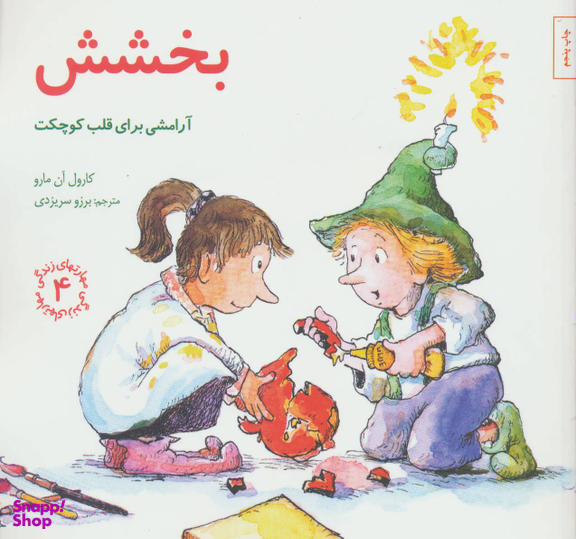 کتاب مهارت های زندگی 4 بخشش اثر کارول آن مارو انتشارات صابرین