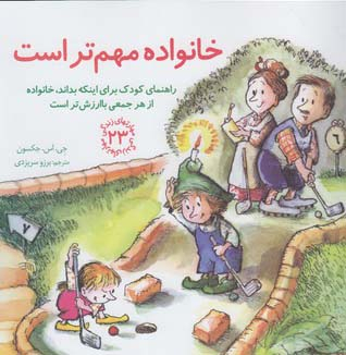 کتاب مهارت های زندگی 23 خانواده مهم تر است اثر جی. اس. جکسون انتشارات صابرین