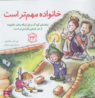 کتاب مهارت های زندگی 23 خانواده مهم تر است اثر جی. اس. جکسون انتشارات صابرین