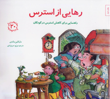 کتاب مهارت های زندگی 20 رهایی از استرس اثر مایکلین ماندی انتشارات صابرین