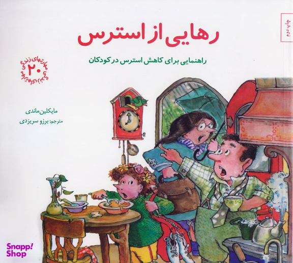 کتاب مهارت های زندگی 20 رهایی از استرس اثر مایکلین ماندی انتشارات صابرین