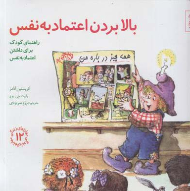 کتاب مهارت های زندگی 12 بالابردن اعتماد به نفس اثر کریستین آدامز و رابرت جی.بوچ انتشارات صابرین