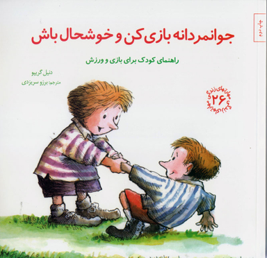 کتاب مهارت های زندگی 26 جوانمردانه بازی کن اثر دنیل گریپو انتشارات صابرین