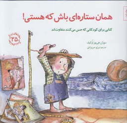 کتاب مهارت های زندگی 25 همان ستاره ای باش که هستی اثر سوزان هی بور اوکیف انتشارات صابرین