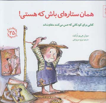 کتاب مهارت های زندگی 25 همان ستاره ای باش که هستی اثر سوزان هی بور اوکیف انتشارات صابرین