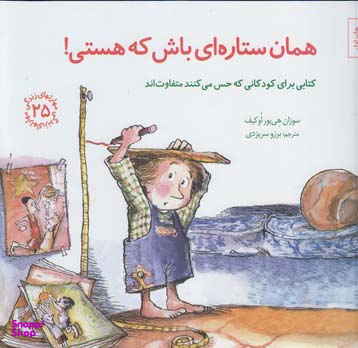 کتاب مهارت های زندگی 25 همان ستاره ای باش که هستی اثر سوزان هی بور اوکیف انتشارات صابرین