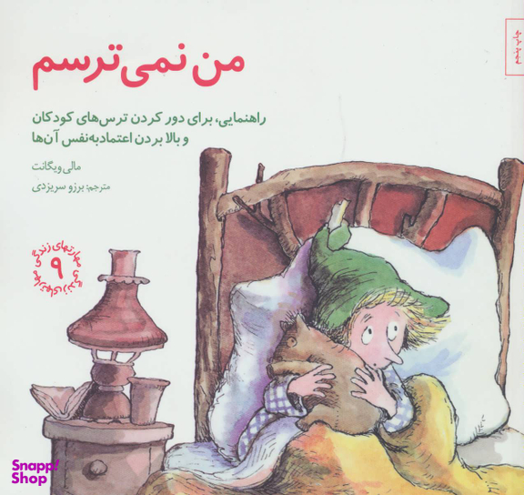 کتاب مهارت های زندگی 9 من نمیترسم اثر مالی ویگانت انتشارات صابرین