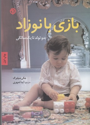 بازی با نوزاد