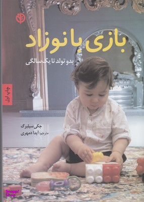 بازی با نوزاد