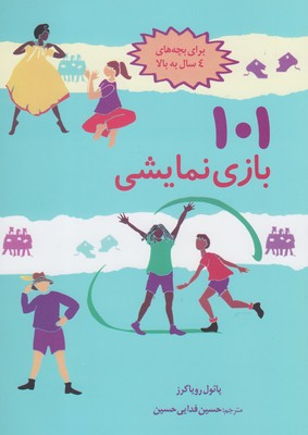 کتاب 101 بازی نمایشی اثر پایول رویاکرز انتشارات صابرین