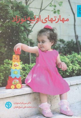 مهارت های اولیه نوزاد