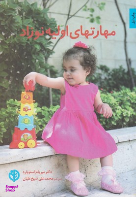 مهارت های اولیه نوزاد