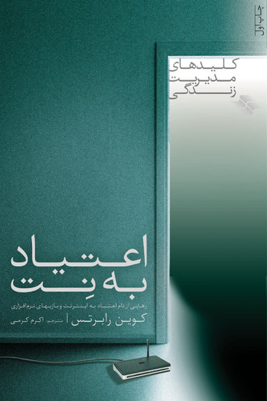 اعتیاد به نت