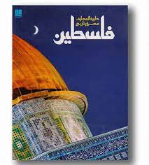 دایره المعارف تاریخ فلسطین