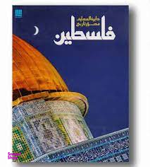 دایره المعارف تاریخ فلسطین