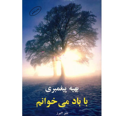 با باد می خوانم