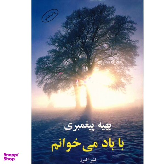 با باد می خوانم