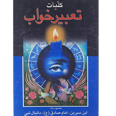 کلیات تعبیر خواب