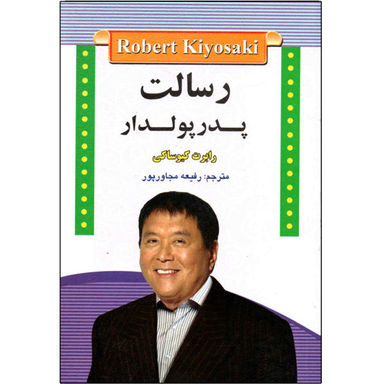 رسالت پدر پولدار