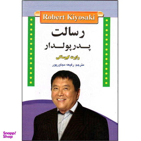 رسالت پدر پولدار