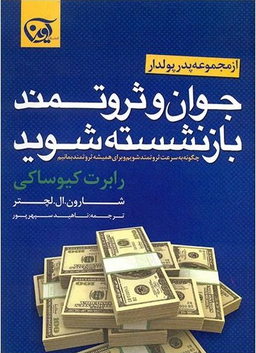 جوان و ثروتمند بازنشسته شوید