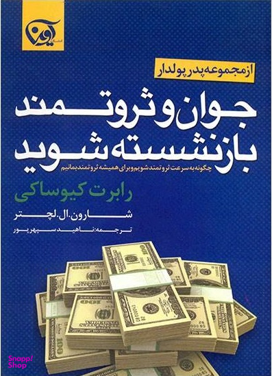 جوان و ثروتمند بازنشسته شوید