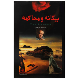 بیگانه و محاکمه