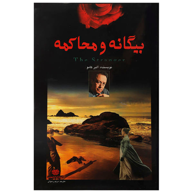 بیگانه و محاکمه