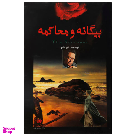 بیگانه و محاکمه