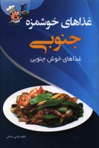 غذاهای خوشمزه ی جنوبی