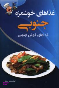 غذاهای خوشمزه ی جنوبی
