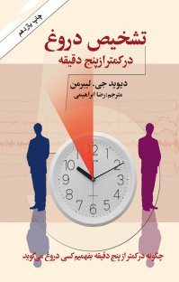 تشخیص دروغ در کمتر از پنج دقیقه