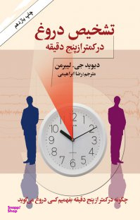 تشخیص دروغ در کمتر از پنج دقیقه
