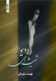 دیوار شیشه ای