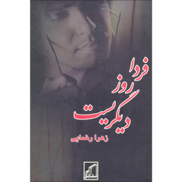 فردا روز دیگریست