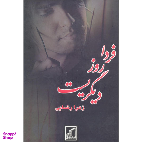 فردا روز دیگریست