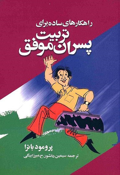 راهکارهای ساده برای تربیت پسران موفق