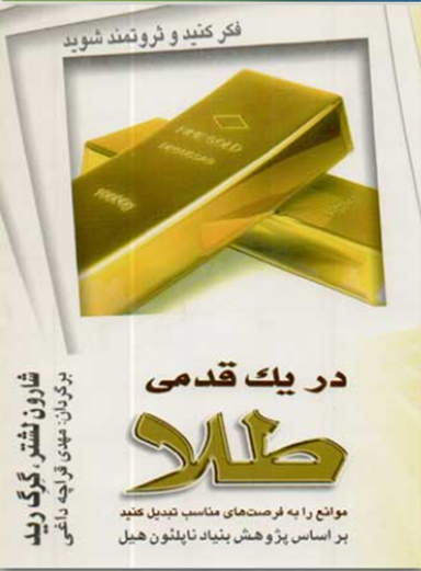 در یک قدمی طلا (فکر کنید و ثروتمند شوید)