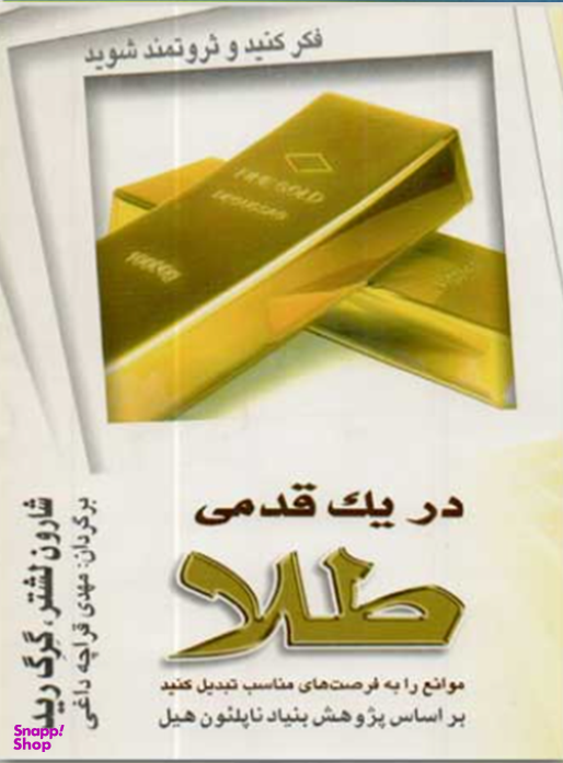 در یک قدمی طلا (فکر کنید و ثروتمند شوید)