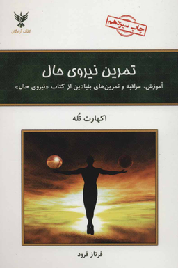 کتاب تمرین نیروی حال اثر اکهارت تول انتشارات کلک آزادگان