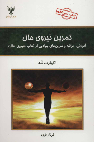 کتاب تمرین نیروی حال اثر اکهارت تول انتشارات کلک آزادگان