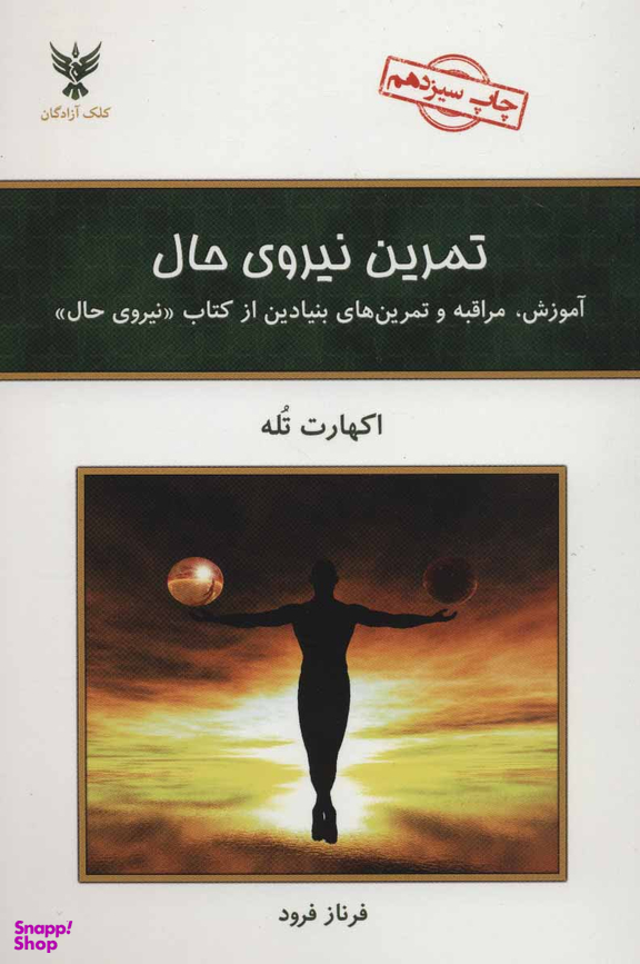 کتاب تمرین نیروی حال اثر اکهارت تول انتشارات کلک آزادگان