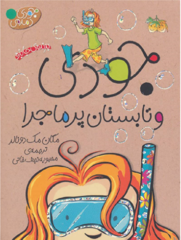 کتاب جودی دمدمی: جودی و تابستان پر ماجرا اثر مگان مک دونالد نشر فرزان ‌روز