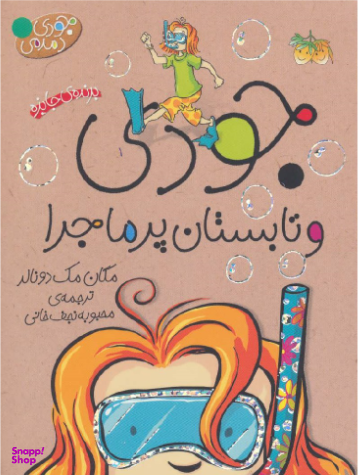 کتاب جودی دمدمی: جودی و تابستان پر ماجرا اثر مگان مک دونالد نشر فرزان روز