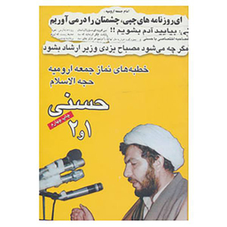خطبه های نماز جمعه ارومیه حجت الاسلام حسنی 1 و 2