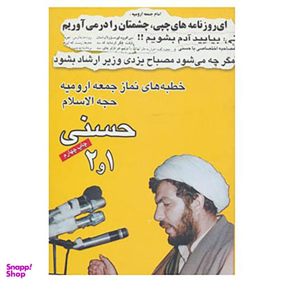خطبه های نماز جمعه ارومیه حجت الاسلام حسنی 1 و 2