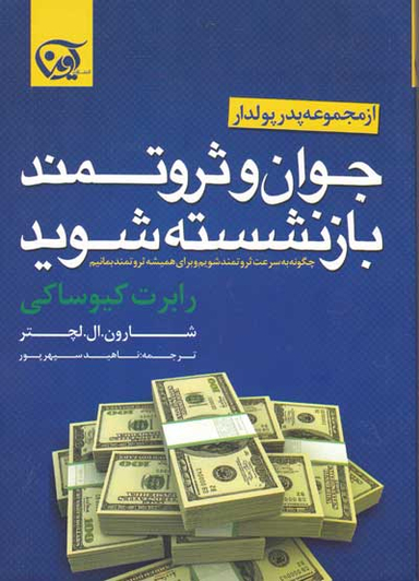 جوان و ثروتمند بازنشسته شوید