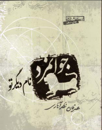جوان‌مرد نام دیگر تو