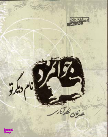 جوان‌مرد نام دیگر تو