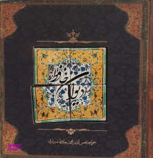 دیوان حافظ